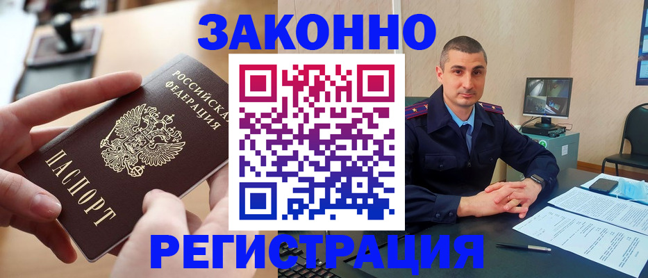 прописка законно в Новочеркасске